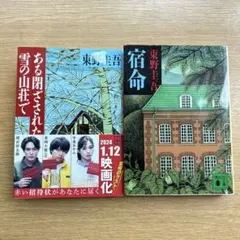 【セット販売】ある閉ざされた雪の山荘で　宿命　東野圭吾　ミステリー小説のサムネイル
