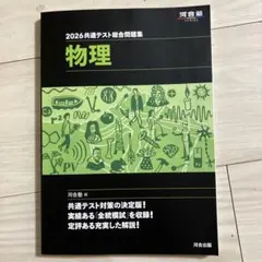2026 共通テスト総合問題集 物理