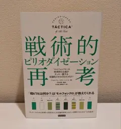 戦術的ピリオダイゼーション再考 : 「モルフォシクロ」の体系的な反復がサッカー…