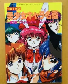希少デッドストック美品★美少女キャラ名鑑★1991年下半期★テクノポリス徳間書店