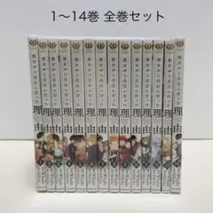 2026年最新】彼女が公爵邸に行った理由 全巻の人気アイテム - メルカリ