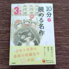 10分で読める名作 3年生