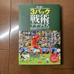 サッカー3バック戦術アナライズ 西部謙司