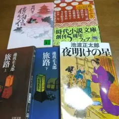 池波正太郎他　時代小説５冊セット