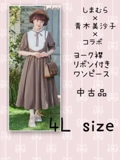 しまむら × 青木美沙子 コラボ ヨーク襟リボンワンピース 4L