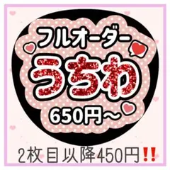 うちわ文字 フルオーダー 名前 ファンサ カンペ 団扇屋さん 匿名配送