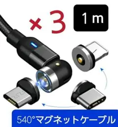 新型 540°光るマグネット充電ケーブル  急速   QC3.0対応 1m×３個