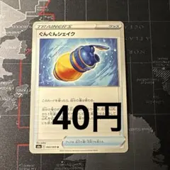 ぐんぐんシェイク