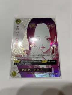 ワンピースカード　OP14-118　わらわ　こわい、、、♡