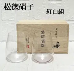 松徳硝子　うすはり　葡萄酒器　紅白組　ボルドー　ワイングラス