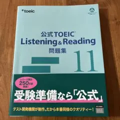 公式TOEIC Listening & Reading 問題集 11のサムネイル