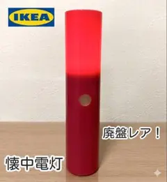 【IKEAイケア】レア！廃盤 懐中電灯 VADERヴェーデル ピンクのサムネイル