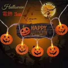 ハロウィン 電飾 3m かぼちゃ型 ライト ガーランド イルミネーション