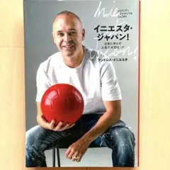 イニエスタ・ジャパン! 日本に学んだ 人生で大切なこと