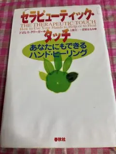 【セラピューティック・タッチ】あなたにもできるハンド・ヒーリング