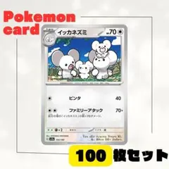 イッカネズミ 100枚セット ポケモンカード