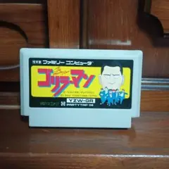 ゴリラーマン YZW-GR ファミコンソフト
