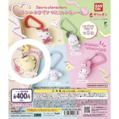 サンリオ カラフルカラビナマスコットチャーム ポムポムプリン 新品未開封