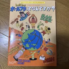 バスケ英語で世界に飛び出せ!! ボールブタってなんですか？ 日本文化出版 中古