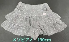 メゾピアノmezzo piano キュロットスカート　130cm