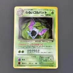 わるいゴルバット ★ 第4弾拡張パック ロケット団