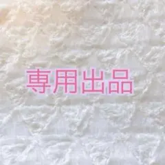 ぽんずさま専用