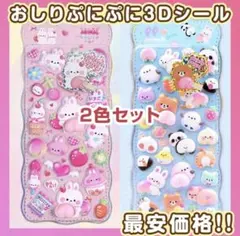 おしり ぷにぷに シール ぷくぷく もっちもち 立体　ピンクとプルー 2枚組