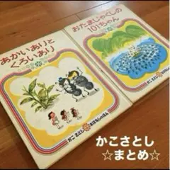 1冊370円　2冊500円　かこさとし　おはなしのほん　まとめ　セット