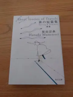 旅の短篇集 春夏 原田宗典 角川文庫
