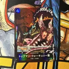 ワンピースカードトップマン・ウォーキュリー聖　パラレル