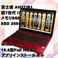 富士通 AH77/B1 ノートPC i7 メモリ8GB SSD256GB レッド