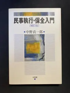 民事執行・保全入門