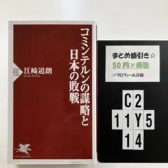 コミンテルンの謀略と日本の敗戦 C2-5Y1114