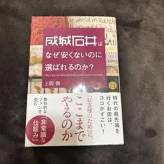 成城石井はなぜ安くないのに選ばれるのか? = Why is Seijo Ish…