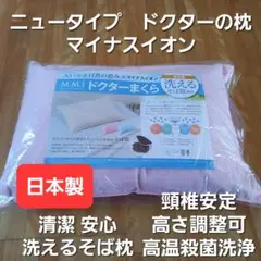 ドクターの枕 ニュータイプ そば枕 脛椎安定 マイナスイオン 日本製 PKのサムネイル