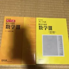 改訂版 チャート式 解法と演習 数学3 数研出版