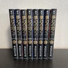 夢幻の如く 全巻セット 1-8巻 本宮ひろ志 - メルカリ