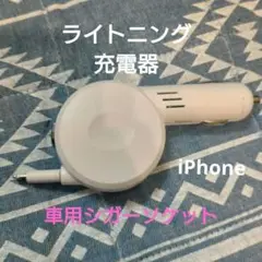 AQ　ライトニングリール充電器　C04　ホワイト iPhone
