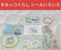 すみっコぐらし シールいろいろ