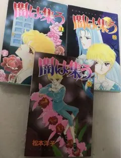 【お値下げ中】闇は集う 1.2.3