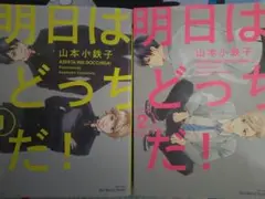 「明日はどっちだ! 1巻2巻」 山本小鉄子