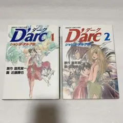 D’arc ダーク ジャンヌ・ダルク伝 1巻 2巻 全2巻 セット