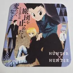 2025年最新】hunter×hunter コースター クラピカの人気アイテム