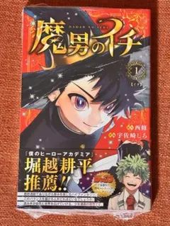2026年最新】魔男のイチ初版の人気アイテム - メルカリ
