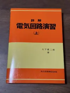 2026年最新】詳解 電気回路演習の人気アイテム - メルカリ