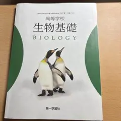 生物基礎 BIOLOGY 第一学習社