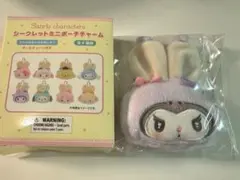 サンリオ シークレットミニポーチチャーム うさぎ クロミ