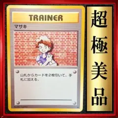 【超極美品】マサキ ●第1弾拡張パック　ポケモンカード　旧裏　ポケカ　トレーナー