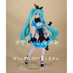 AMP 初音ミク アリスver. アクリル台座