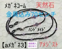 【aメガネ3】ハンドメイドメガネコーム(天然石)アメジスト(70㌢)